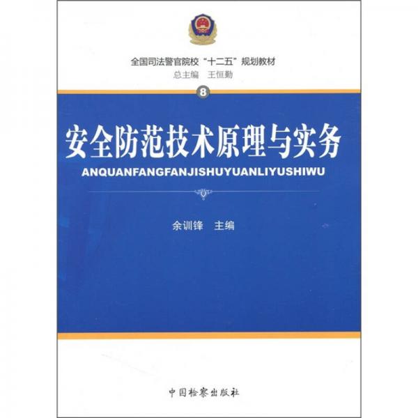 安全防范技術(shù)原理與實務