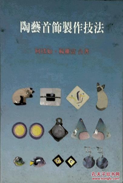 陶藝首飾制作技法