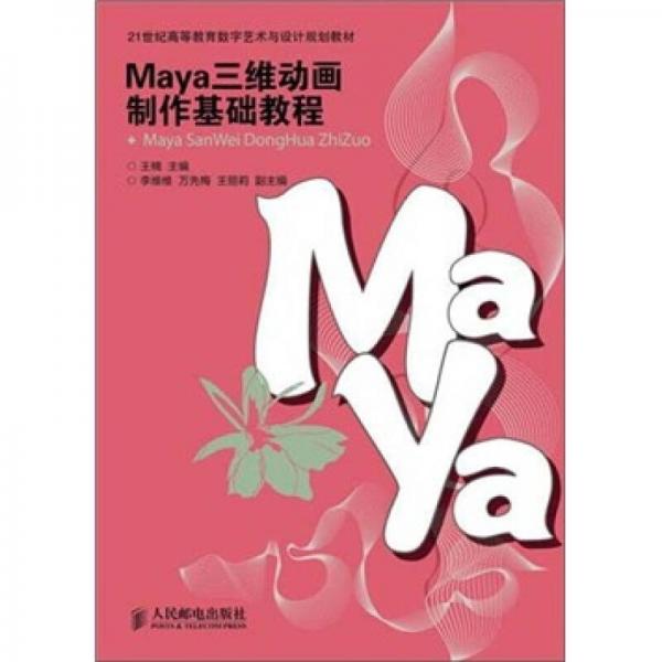 Maya三维动画制作基础教程