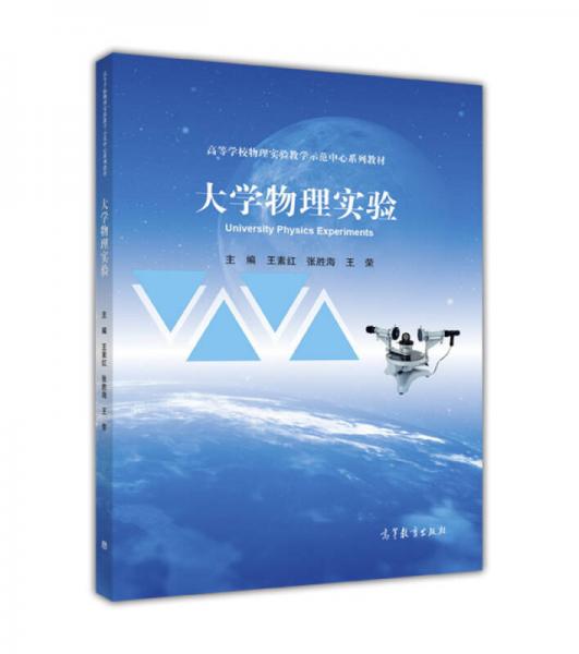 大學(xué)物理實(shí)驗(yàn)/高等學(xué)校物理實(shí)驗(yàn)教學(xué)示范中心系列教材
