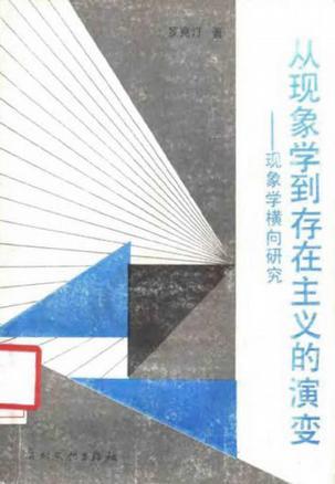 從現(xiàn)象學(xué)到存在主義的演變