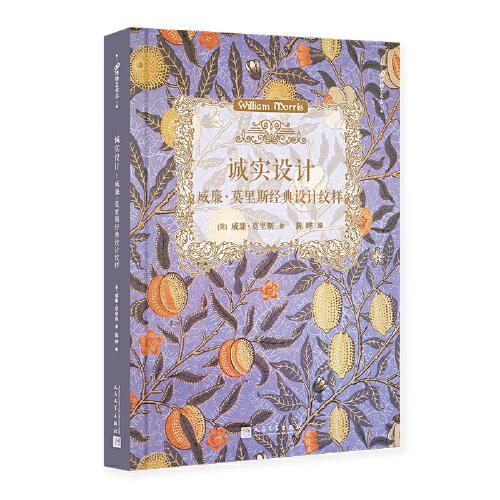 誠(chéng)實(shí)設(shè)計(jì)：威廉·莫里斯經(jīng)典設(shè)計(jì)紋樣（78幅高清圖片，再現(xiàn)“現(xiàn)代設(shè)計(jì)之父”自然美學(xué)藝術(shù)風(fēng)格圖樣經(jīng)典）