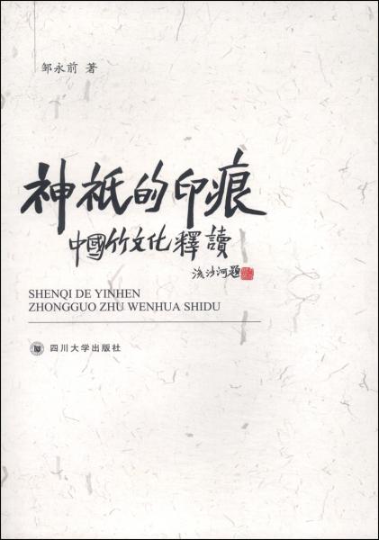 神祗的印痕 : 中國(guó)竹文化釋讀