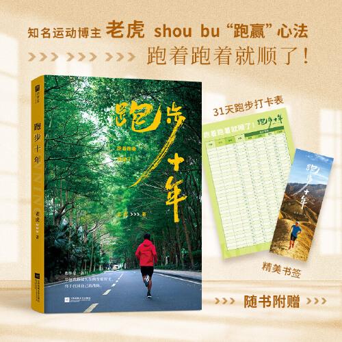 跑步十年（這是獲得健康和事業(yè)的行動(dòng)手冊）