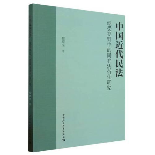 中國近代民法繼受視野中的固有法衍化研究