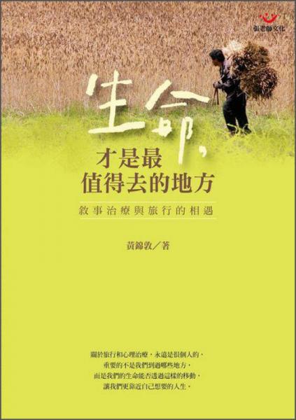 生命，才是最值得去的地方