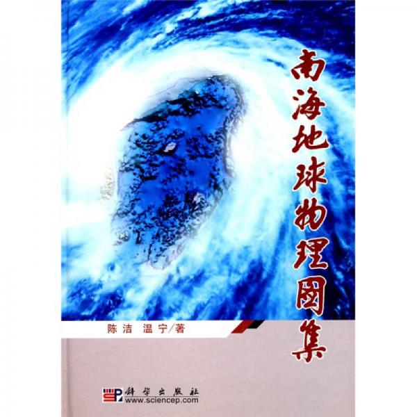 南海地球物理圖集