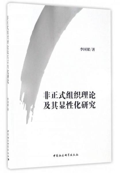 非正式組織理論及其顯性化研究