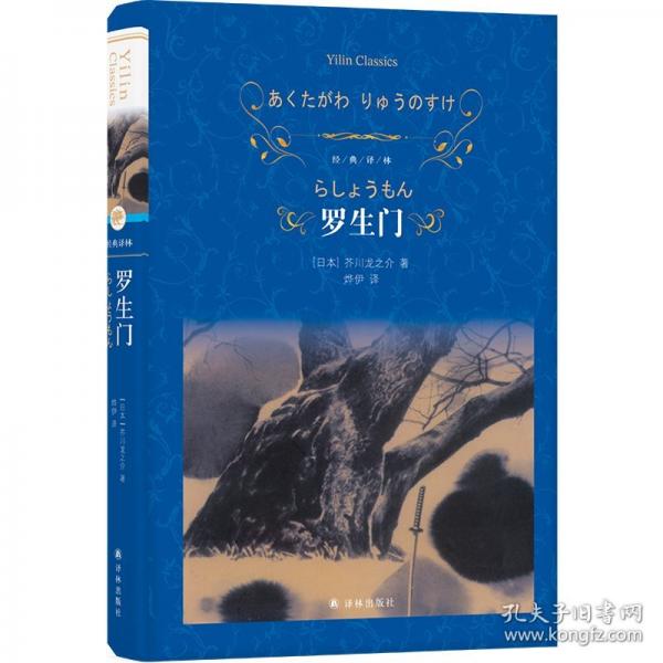 经典译林：罗生门