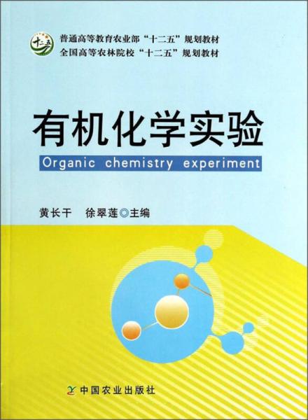 有機(jī)化學(xué)實(shí)驗(yàn)/普通高等教育農(nóng)業(yè)部“十二五”規(guī)劃教材·全國(guó)高等農(nóng)林院?！笆濉币?guī)劃教材