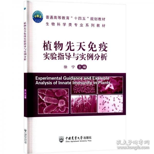 植物先天免疫实验指导与实例分析