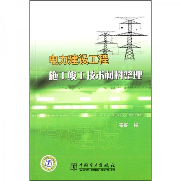 電力建設(shè)工程施工竣工技術(shù)材料整理