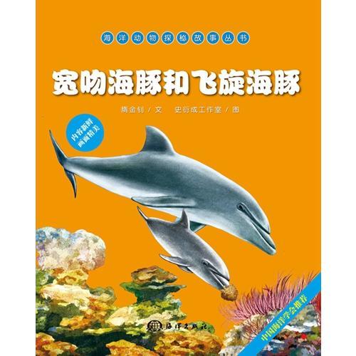 海洋動物探秘故事叢書——寬吻海豚和飛旋海豚