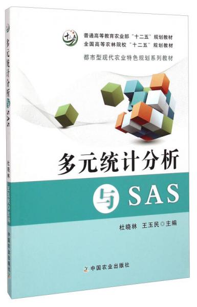 多元統(tǒng)計(jì)分析與SAS/普通高等教育農(nóng)業(yè)部“十二五”規(guī)劃教材·全國高等農(nóng)林院校“十二五”規(guī)劃教材