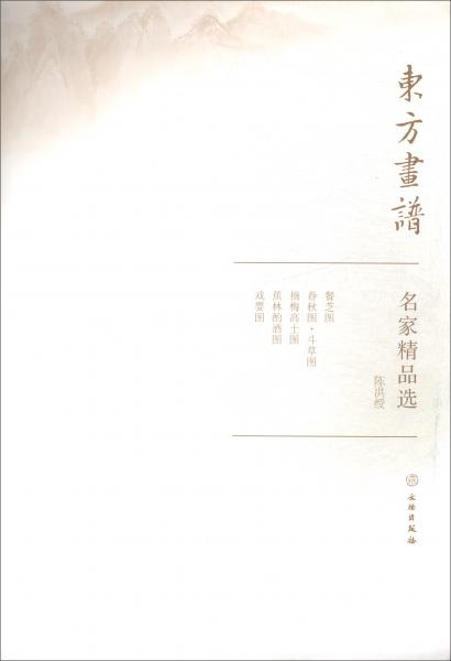 名家精品選.陳洪綬/東方畫譜