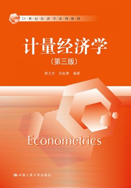 计量经济学（第三版）/21世纪经济学系列教材