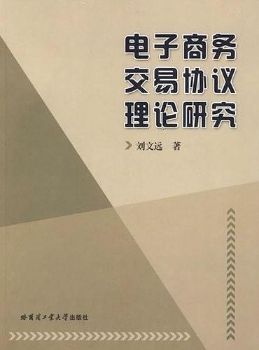 电子商务交易协议理论研究