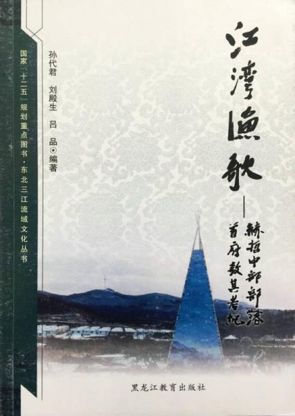 江灣漁歌:赫哲中部部落首府敖其考紀(jì)