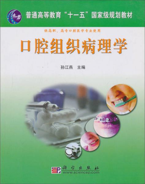 口腔組織病理學(xué)/普通高等教育“十一五”國(guó)家級(jí)規(guī)劃教材·技能型緊缺人才培養(yǎng)培訓(xùn)教材