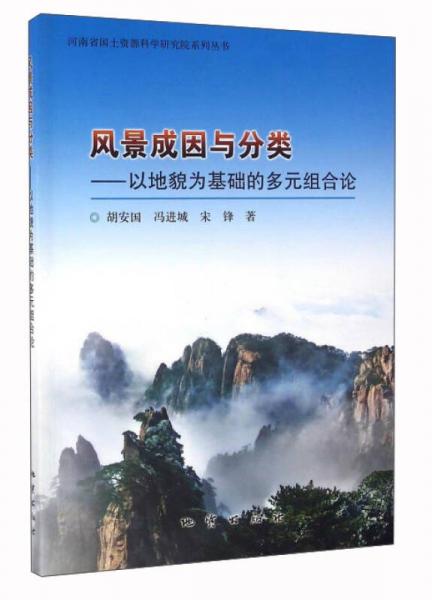 風(fēng)景成因與分類(lèi)：以地貌為基礎(chǔ)的多元組合論