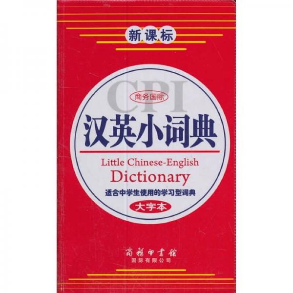 商務(wù)國際漢英小詞典