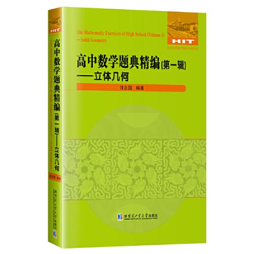 高中數(shù)學(xué)題典精編.第一輯.立體幾何
