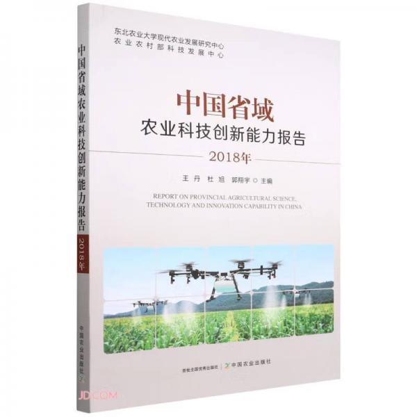 中国省域农业科技创新能力报告（2018年）