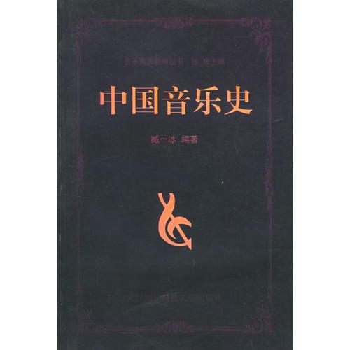 中国音乐史——音乐素质教育丛书