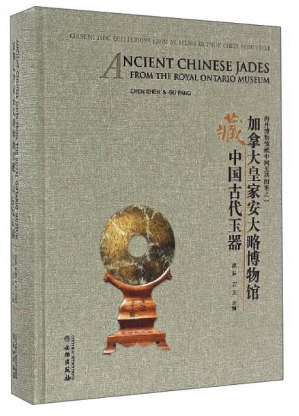 海外博物館藏中國玉器圖集之一：加拿大皇家安大略博物館藏中國古代玉器