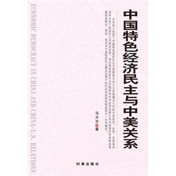 中國(guó)特色經(jīng)濟(jì)民主與中美關(guān)系