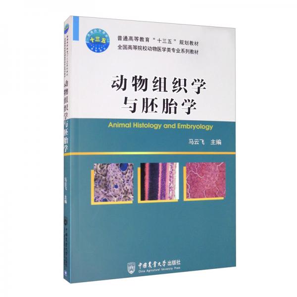 動(dòng)物組織學(xué)與胚胎學(xué)