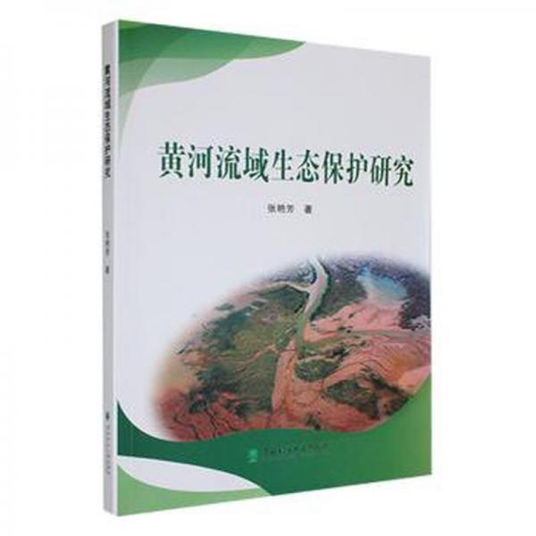 全新正版圖書 黃河流域生態(tài)保護(hù)研究張艷芳東北林業(yè)大學(xué)出版社9787567431454