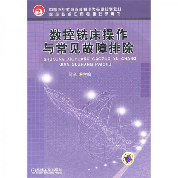 中等职业教育院校机电类专业规划教材·数控技术应用专业教学用书：数控铣床操作与常见故障排除