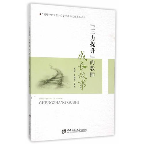 “三力提升”的教師成長故事