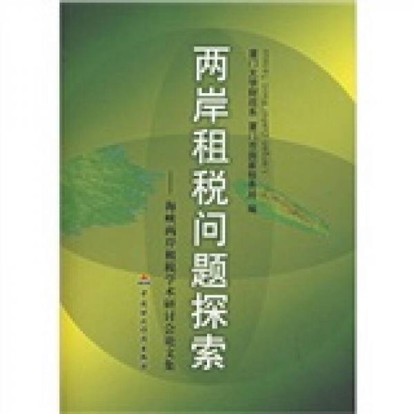 兩岸租稅問題探索：海峽兩岸租稅學(xué)術(shù)研討會(huì)論文集