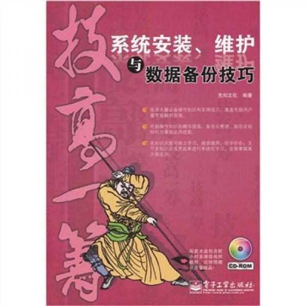 技高一籌：系統(tǒng)安裝、維護(hù)與數(shù)據(jù)備份技巧