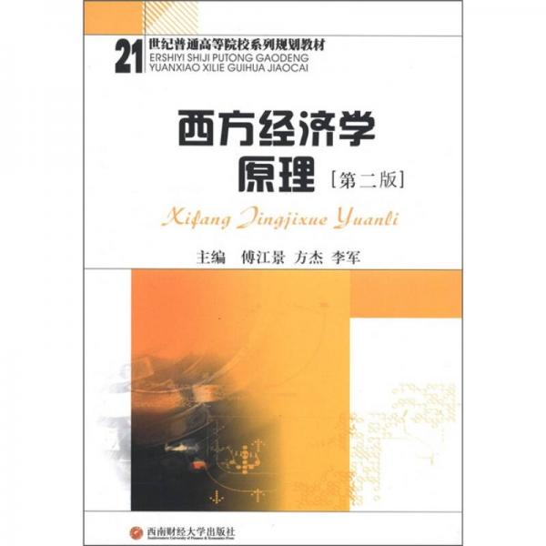 西方经济学原理（第2版）/21世纪普通高等院校系列规划教材