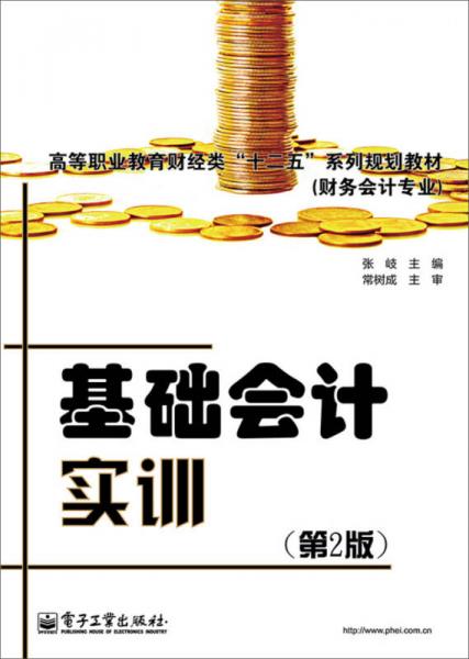 基礎會計實訓（第2版）（雙色）
