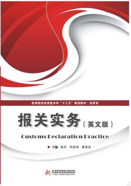 報(bào)關(guān)實(shí)務(wù) : 英文