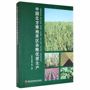 中國(guó)北方寒地旱區(qū)雜糧優(yōu)質(zhì)生產(chǎn)