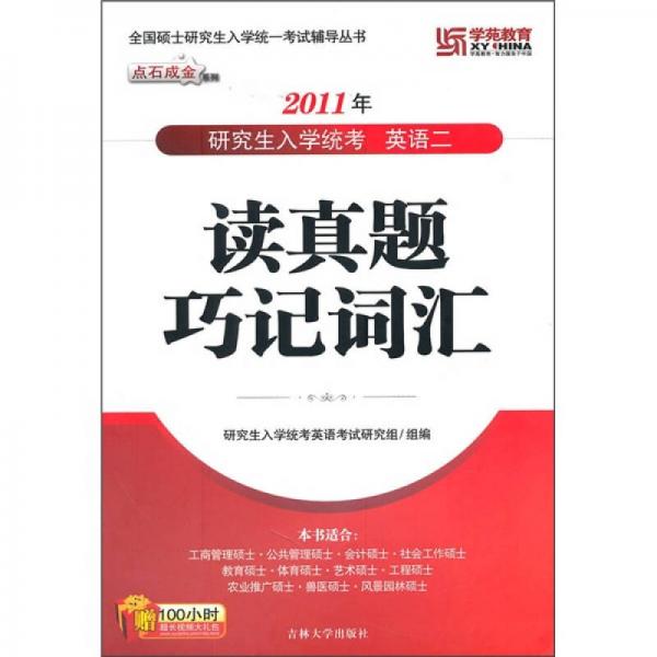 全国硕士研究生入学统一考试辅导丛书（点石成金系列）·2011年研究生入学统考：英语2（读真题巧记词汇）