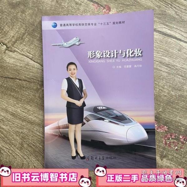 形象设计与化妆 范蒙蒙 