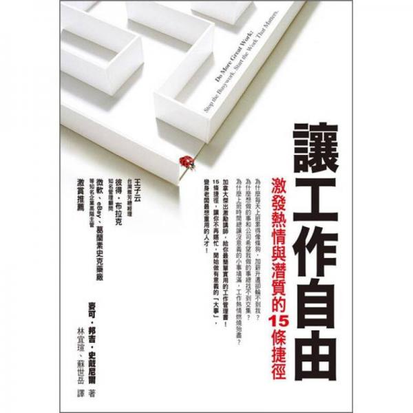 讓工作自由：激發(fā)熱情與潛質(zhì)的15條捷徑