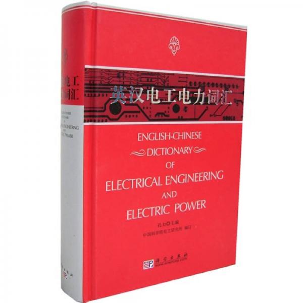 英漢電工電力詞匯