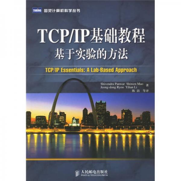 TCP/IP基础教程基于实验的方法