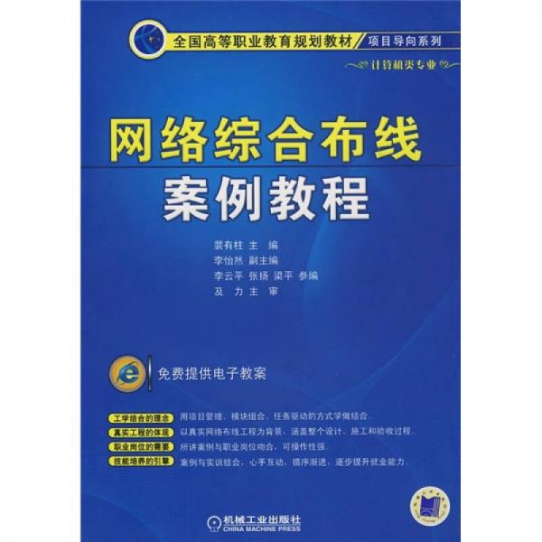 全國高等職業(yè)教育規(guī)劃教材·項目導向系列：網絡綜合布線案例教程