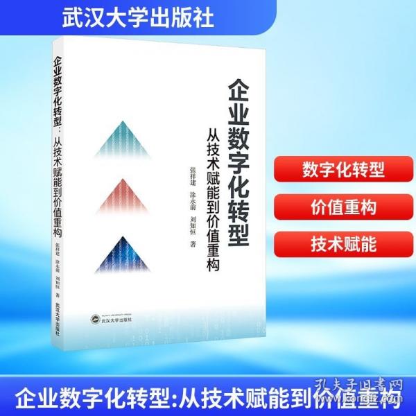 企業(yè)數(shù)字化轉(zhuǎn)型：從技術(shù)賦能到價值重構(gòu)