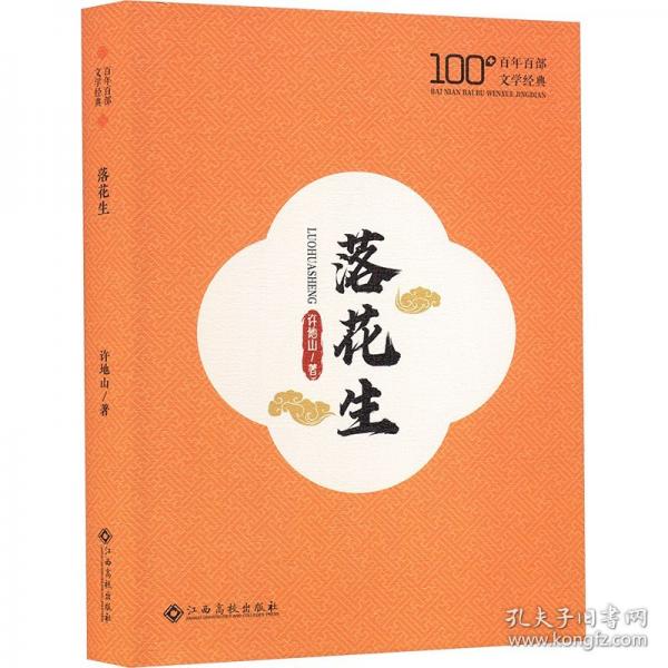 落花生
