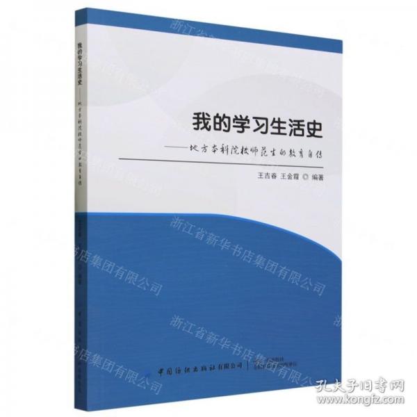 全新正版圖書 我的學(xué)史:地方本科院校師范生的教育自傳王吉春中國紡織出版社有限公司9787522903514