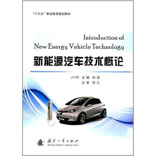 新能源汽車技術概論